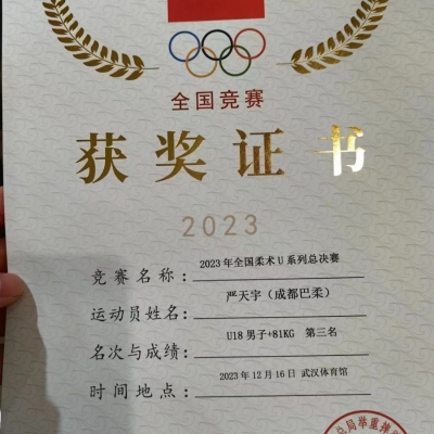 严天宇（青少年）-2023中国柔术U系列全国总决赛